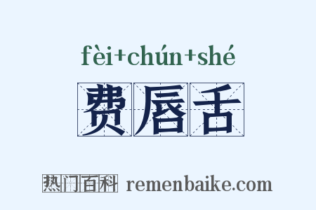 费唇舌是什么意思的图片